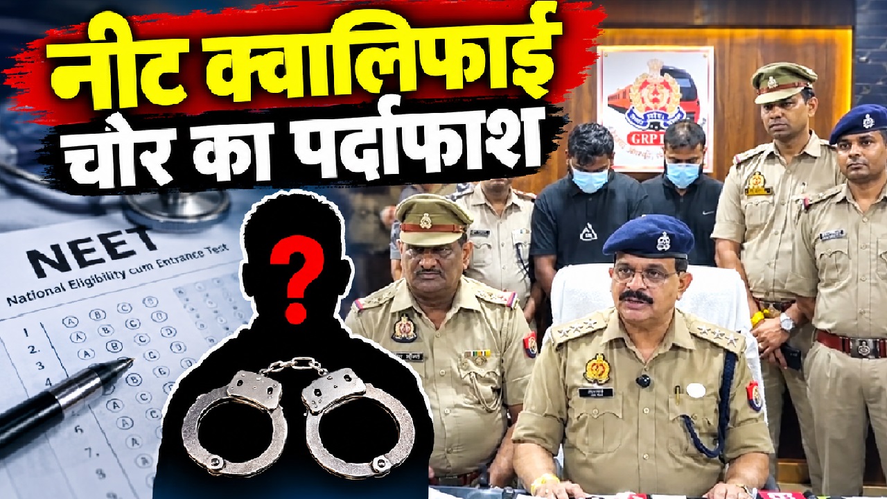 NEET पास, भाई एयरफोर्स में और बहन डॉक्टर... फिर कैसे बना शातिर चोर? जानिए आगरा GRP के खुलासे की पूरी इनसाइड स्टोरी NEET पास, भाई एयरफोर्स में और बहन डॉक्टर... फिर कैसे बना शातिर चोर? जानिए आगरा GRP के खुलासे की पूरी इनसाइड स्टोरी