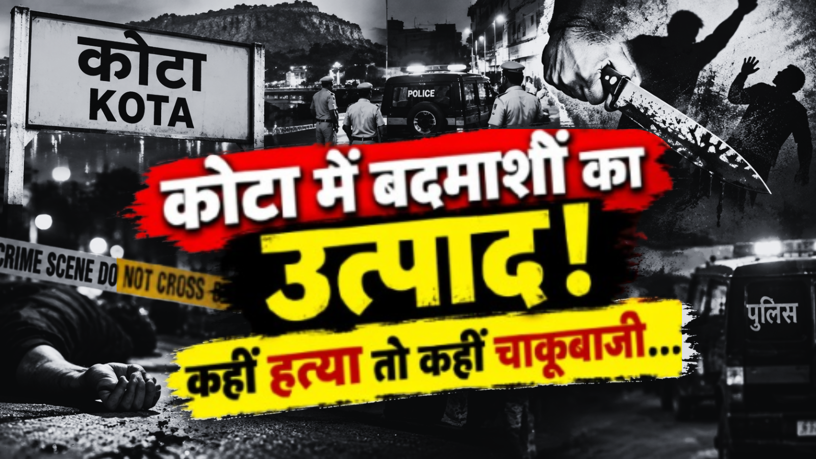 कोटा में CRIME का ट्रिपल अटैक: ऑटो चालक की हत्या से लेकर अस्पताल में काटा बवाल, एक पर चाकू से भी किया हमला कोटा में CRIME का ट्रिपल अटैक: ऑटो चालक की हत्या से लेकर अस्पताल में काटा बवाल, एक पर चाकू से भी किया हमला
