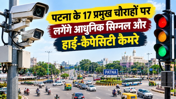 पटना में ट्रैफिक व्यवस्था होगी स्मार्ट: 17 प्रमुख चौराहों पर लगेंगे आधुनिक सिग्नल और हाई-कैपेसिटी कैमरे