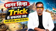 'अमीरों की ट्र‍िक और गरीबों का माइंडसेट ड‍िकोड', Sagar Sinha का Exclusive इंटरव्‍यू 