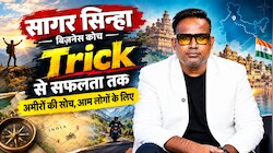 'अमीरों की ट्र‍िक और गरीबों का माइंडसेट ड‍िकोड', Sagar Sinha का Exclusive इंटरव्‍यू 