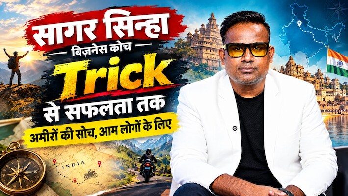 'अमीरों की ट्र‍िक और गरीबों का माइंडसेट ड‍िकोड', Sagar Sinha का Exclusive इंटरव्‍यू 