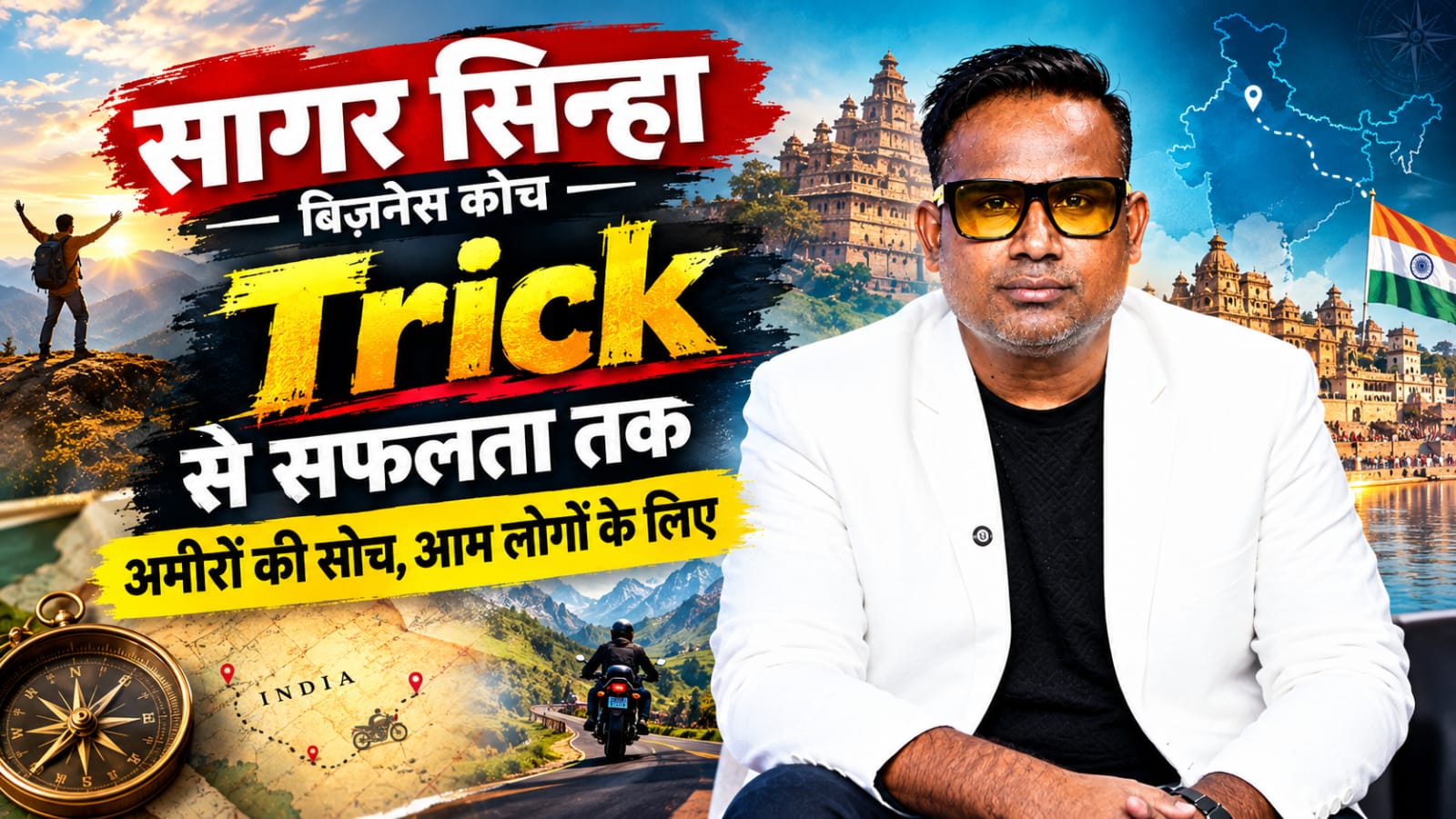 'अमीरों की ट्रिक और गरीबों का माइंडसेट डिकोड', Sagar Sinha का Exclusive इंटरव्यू 'अमीरों की ट्रिक और गरीबों का माइंडसेट डिकोड', Sagar Sinha का Exclusive इंटरव्यू