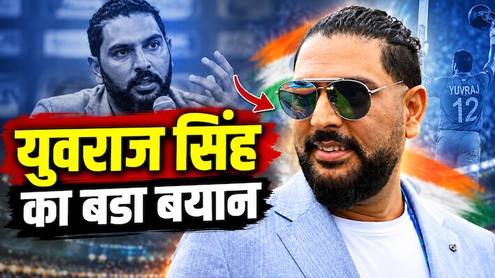 'भारत को जीतना है 2027 वर्ल्ड कप तो करना होगा ये काम...', युवराज सिंह ने टीम इंडिया को अचानक दी बड़ी सलाह