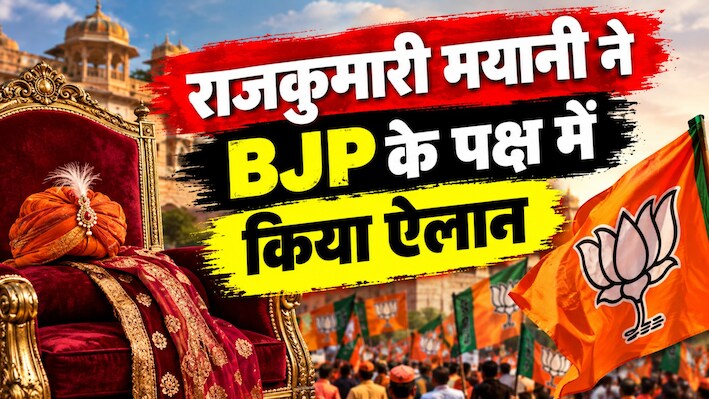 Rajkumari Mayani: निर्दलीय जीत दर्ज कर राजकुमारी मयानी ने भाजपा को दे दिया समर्थन, वार्ड 87 के पुनर्मतदान में सियासी हलचल तेज