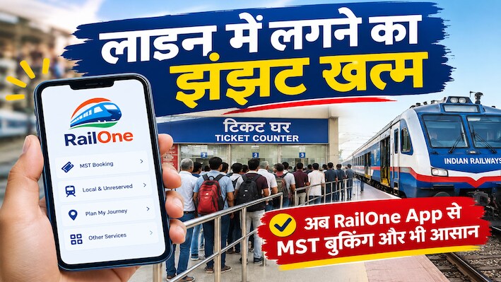 रेल यात्रियों के लिए बड़ी खबर: RailOne ऐप में बड़ा बदलाव, अब एक साथ बुक कर सकेंगे 5 MST