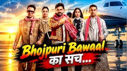 OPINION: आखिर क्या था Bhojpuri Bawaal का असली खेल? ‘लॉकअप’-‘अलायंस’ के बाद क्यों यूथ के बीच करने लगा था ट्रेंड; JioHotstar से मिली पहचान