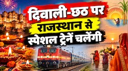 दिवाली-छठ पर घर जाने की टेंशन खत्म: रेलवे ने चलाई 2 फेस्टिवल स्पेशल ट्रेन, बुकिंग शुरू