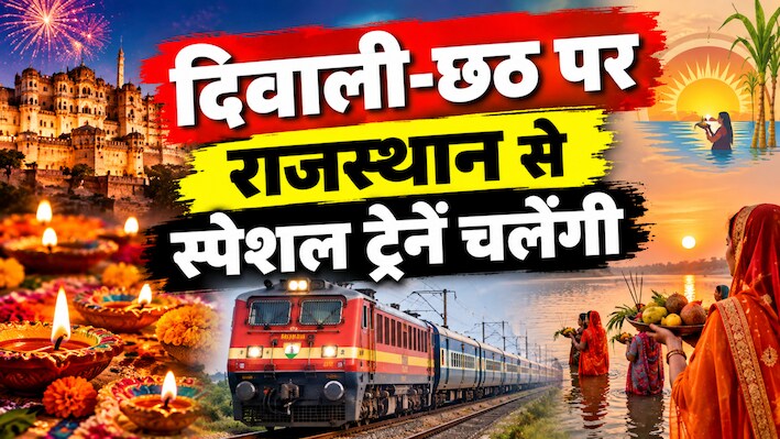दिवाली-छठ पर घर जाने की टेंशन खत्म: रेलवे ने चलाई 2 फेस्टिवल स्पेशल ट्रेन, बुकिंग शुरू