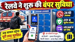 सामान चोरी होने की चिंता खत्म: इन रेलवे स्टेशनों पर 24 घंटे मिलेगी OTP वाले लॉकर की सुविधा; क्या होगा चार्ज और कैसे होगी बुकिंग?
