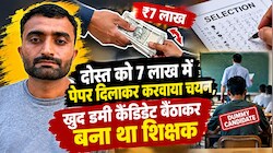 गजब की दोस्ती: दोस्त को 7 लाख में पेपर दिलाकर करवाया चयन, खुद डमी कैंडिडेट बैठाकर बना था शिक्षक 