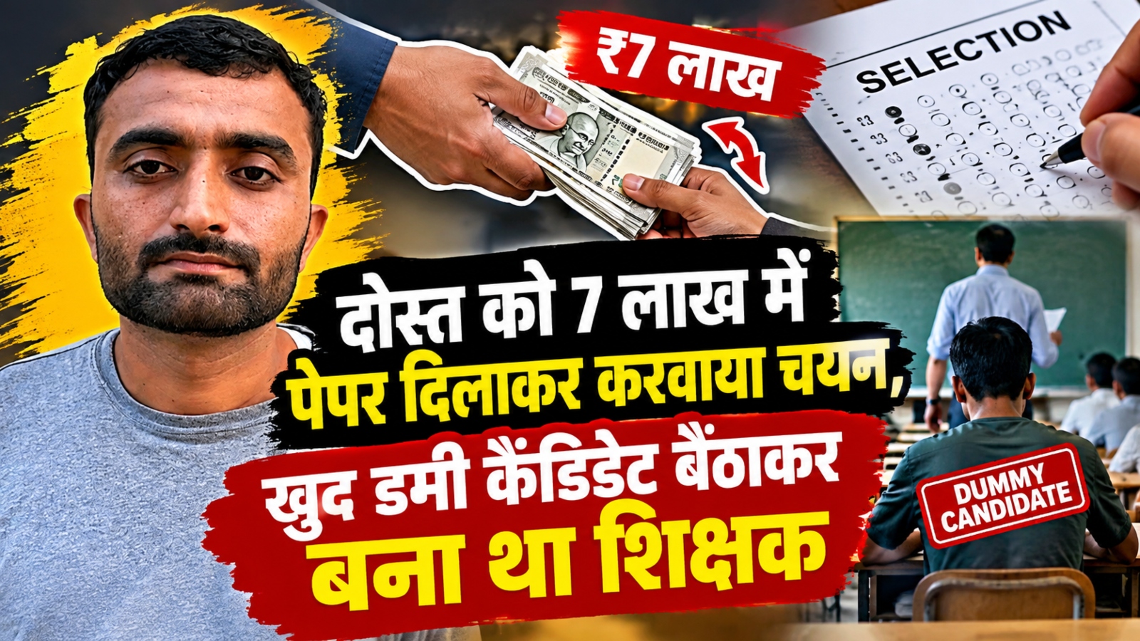 गजब की दोस्ती: दोस्त को 7 लाख में पेपर दिलाकर करवाया चयन, खुद डमी कैंडिडेट बैठाकर बना था शिक्षक गजब की दोस्ती: दोस्त को 7 लाख में पेपर दिलाकर करवाया चयन, खुद डमी कैंडिडेट बैठाकर बना था शिक्षक