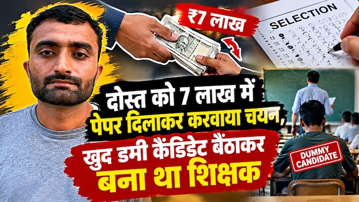 गजब की दोस्ती: दोस्त को 7 लाख में पेपर दिलाकर करवाया चयन, खुद डमी कैंडिडेट बैठाकर बना था शिक्षक 