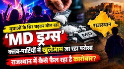 Explainer: युवाओं के सिर चढ़कर बोल रहा 'MD ड्रग्स', क्लब-पार्टियों में खुलेआम जा रहा परोसा, राजस्थान में कैसे फैल रहा है कारोबार?    