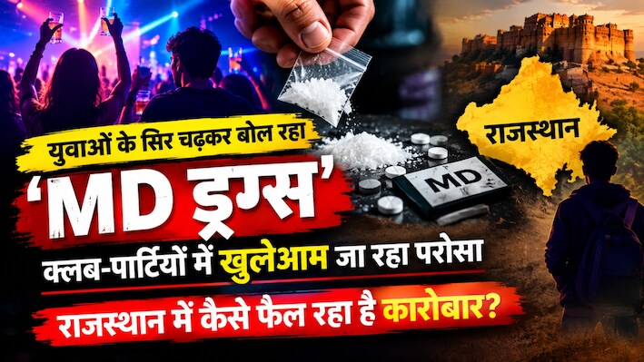 Explainer: युवाओं के सिर चढ़कर बोल रहा 'MD ड्रग्स', क्लब-पार्टियों में खुलेआम जा रहा परोसा, राजस्थान में कैसे फैल रहा है कारोबार?    