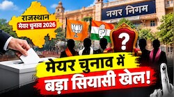 Rajasthan Mayor Chunav 2026: मेयर चुनाव में बड़ा सियासी खेल! नामांकन के बाद कई निकायों में बदले समीकरण 