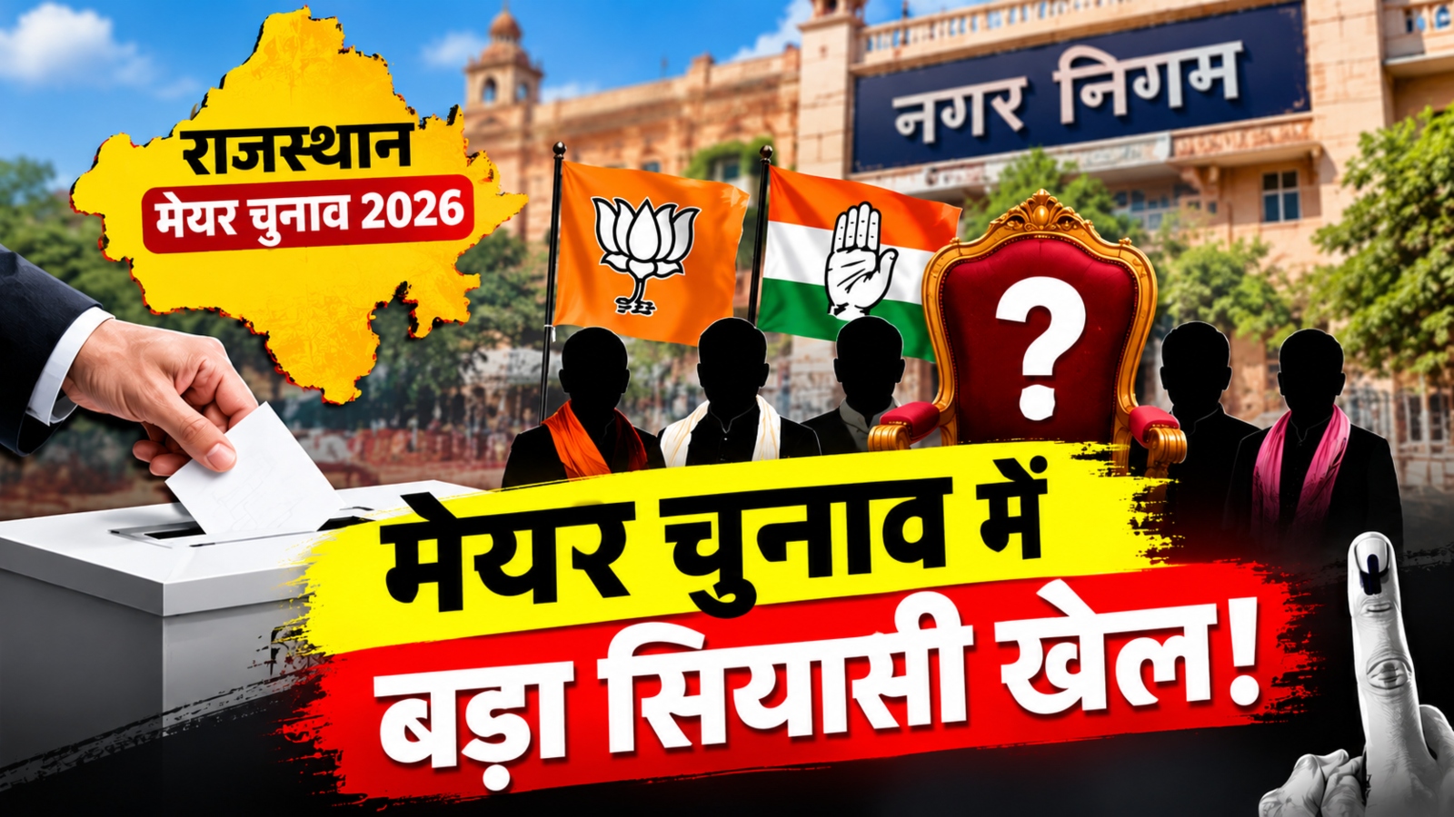 Rajasthan Mayor Chunav 2026: मेयर चुनाव में बड़ा सियासी खेल! नामांकन के बाद कई निकायों में बदले समीकरण Rajasthan Mayor Chunav 2026: मेयर चुनाव में बड़ा सियासी खेल! नामांकन के बाद कई निकायों में बदले समीकरण