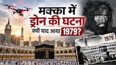 मक्का में ड्रोन की दस्तक और 1979 का खौफनाक हमला: जब काबा पर कब्जे के बाद दो हफ्ते तक चला था खूनी संघर्ष