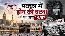 मक्का में ड्रोन की दस्तक और 1979 का खौफनाक हमला: जब काबा पर कब्जे के बाद दो हफ्ते तक चला था खूनी संघर्ष
