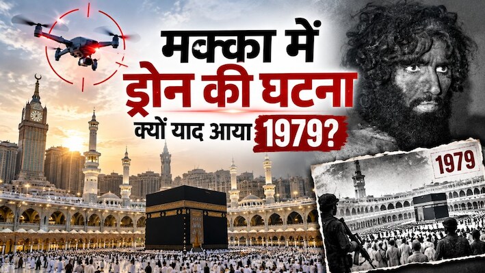 मक्का में ड्रोन की दस्तक और 1979 का खौफनाक हमला: जब काबा पर कब्जे के बाद दो हफ्ते तक चला था खूनी संघर्ष
