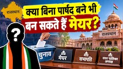 क्या बिना पार्षद बने भी बन सकते हैं मेयर? 