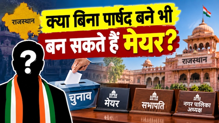 क्या बिना पार्षद बने भी बन सकते हैं मेयर? 