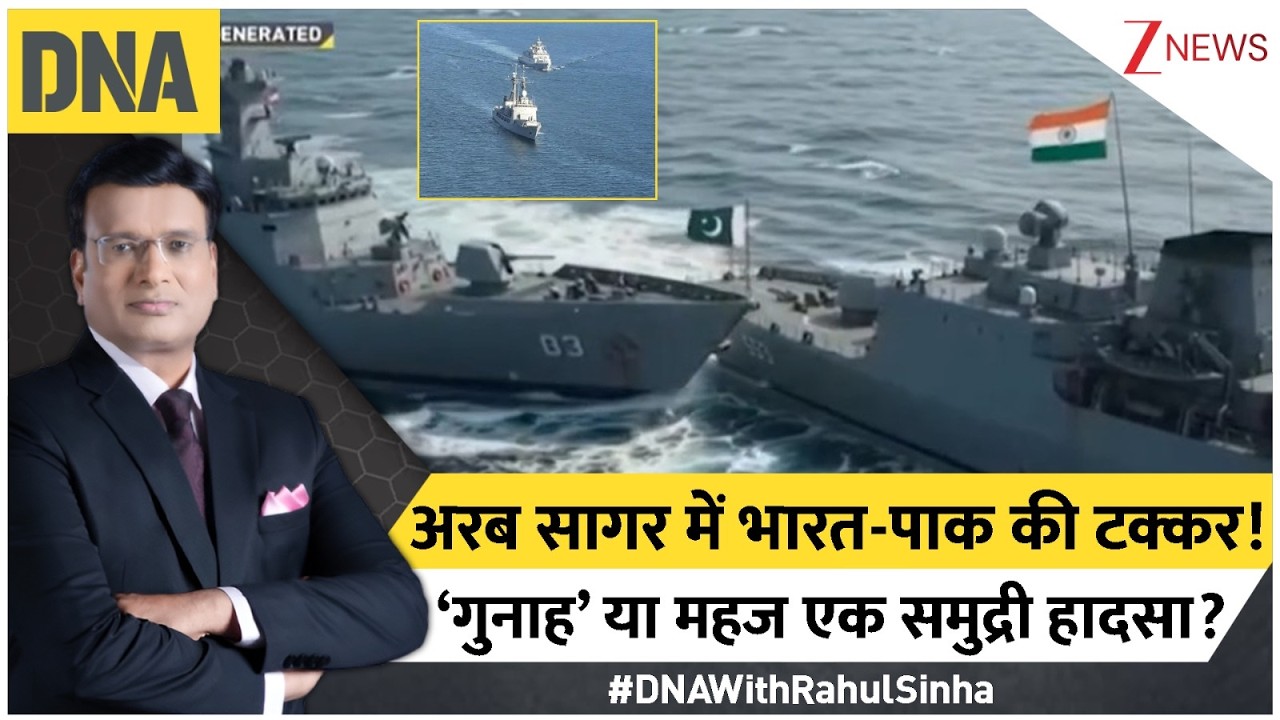 जब औकात नहीं तो समंदर में खुराफात क्यों? जानिए भारतीय नेवी के सामने मुंह की खाकर क्यों भागा पाकिस्तानी जहाज? जब औकात नहीं तो समंदर में खुराफात क्यों? जानिए भारतीय नेवी के सामने मुंह की खाकर क्यों भागा पाकिस्तानी जहाज?