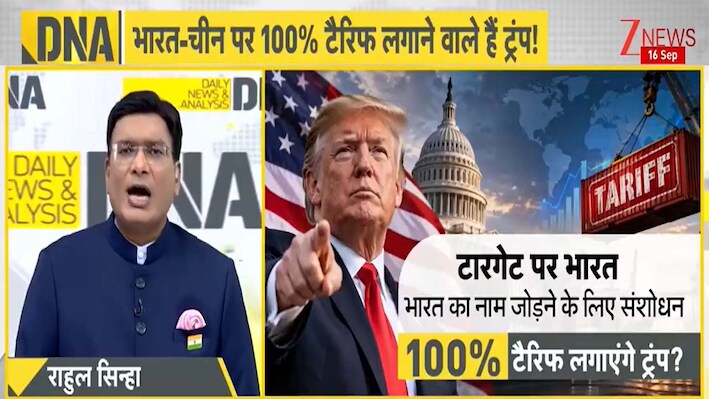 ब्रिक्स की सफलता से घबराए ट्रंप या ट्रेड डील के लिए दबाव? भारत पर 100% टैरिफ के बिल के पीछे क्या है वजह 