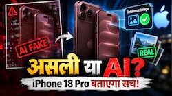 क्या आपने भी देखी है AI वाली फर्जी फोटो? iPhone 18 Pro का Reference Image मोड अब करेगा दूध का दूध और पानी का पानी