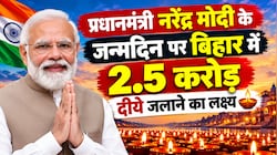 पीएम मोदी का जन्मदिन: बिहार में 2.5 करोड़ दीये जलाने का लक्ष्य, शुरू होगा 'सेवा संकल्प अभियान'