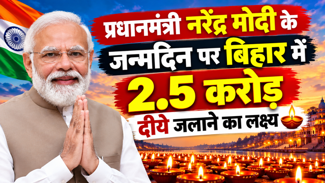 पीएम मोदी का जन्मदिन: बिहार में 2.5 करोड़ दीये जलाने का लक्ष्य, शुरू होगा 'सेवा संकल्प अभियान' पीएम मोदी का जन्मदिन: बिहार में 2.5 करोड़ दीये जलाने का लक्ष्य, शुरू होगा 'सेवा संकल्प अभियान'