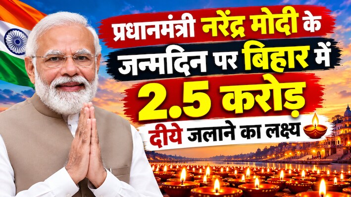 पीएम मोदी का जन्मदिन: बिहार में 2.5 करोड़ दीये जलाने का लक्ष्य, शुरू होगा 'सेवा संकल्प अभियान'
