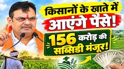 3 साल का लंबा इंतजार खत्म: राजस्थान के किसानों के खातों में जल्द आएंगे 156 करोड़, सरकार ने खोला खजाना