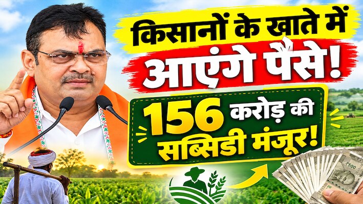 3 साल का लंबा इंतजार खत्म: राजस्थान के किसानों के खातों में जल्द आएंगे 156 करोड़, सरकार ने खोला खजाना