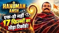 बॉक्स ऑफिस सुनामी बनी Hanuman Ansh! 41वें दिन इन 17 फिल्मों का किया सूपड़ा साफ; 2 करोड़ के बजट में कमाया 7000% का मुनाफा