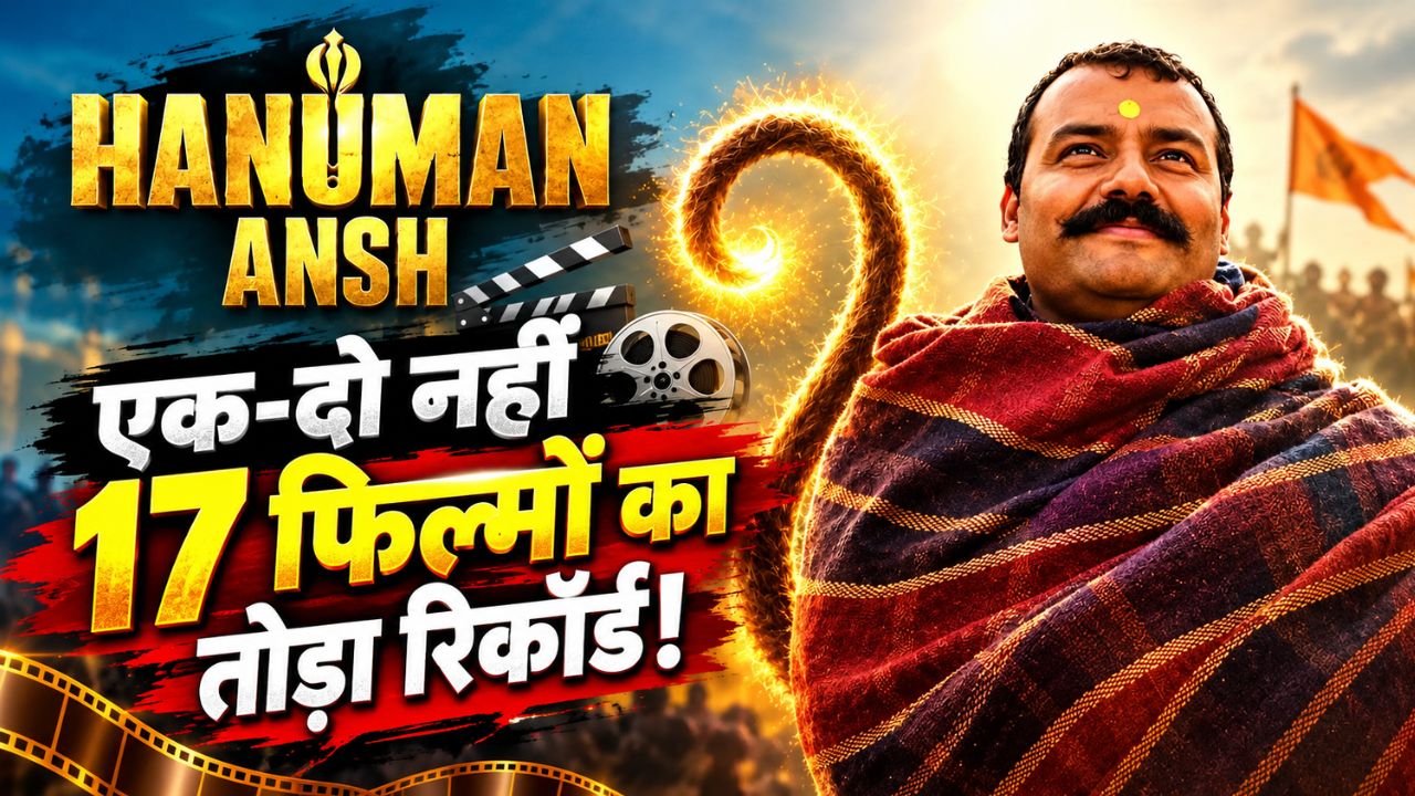 बॉक्स ऑफिस सुनामी बनी Hanuman Ansh! 41वें दिन इन 17 फिल्मों का किया सूपड़ा साफ; 2 करोड़ के बजट में कमाया 7000% का मुनाफा बॉक्स ऑफिस सुनामी बनी Hanuman Ansh! 41वें दिन इन 17 फिल्मों का किया सूपड़ा साफ; 2 करोड़ के बजट में कमाया 7000% का मुनाफा