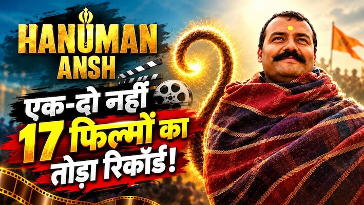 बॉक्स ऑफिस सुनामी बनी Hanuman Ansh! 41वें दिन इन 17 फिल्मों का किया सूपड़ा साफ; 2 करोड़ के बजट में कमाया 7000% का मुनाफा