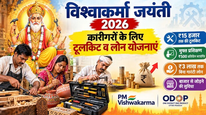 विश्वकर्मा जयंती 2026: कारीगरों के लिए टूलकिट से लेकर ₹3 लाख तक का लोन, जानें PM विश्वकर्मा और ODOP का पूरा गणित