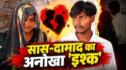 रिश्तों का गदर: पति की मौत के बाद दामाद को दिल दे बैठी सास, 5 बच्चों की मां का अजीबो-गरीब फैसला सुन पुलिस भी हैरान!
