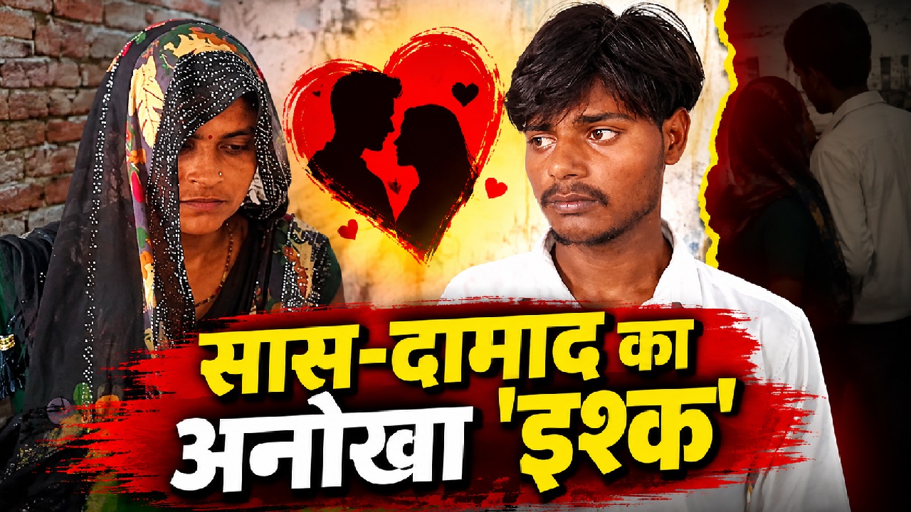 रिश्तों का गदर: पति की मौत के बाद दामाद को दिल दे बैठी सास, 5 बच्चों की मां का अजीबो-गरीब फैसला सुन पुलिस भी हैरान! रिश्तों का गदर: पति की मौत के बाद दामाद को दिल दे बैठी सास, 5 बच्चों की मां का अजीबो-गरीब फैसला सुन पुलिस भी हैरान!