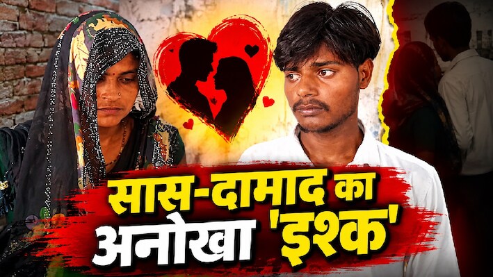 रिश्तों का गदर: पति की मौत के बाद दामाद को दिल दे बैठी सास, 5 बच्चों की मां का अजीबो-गरीब फैसला सुन पुलिस भी हैरान!
