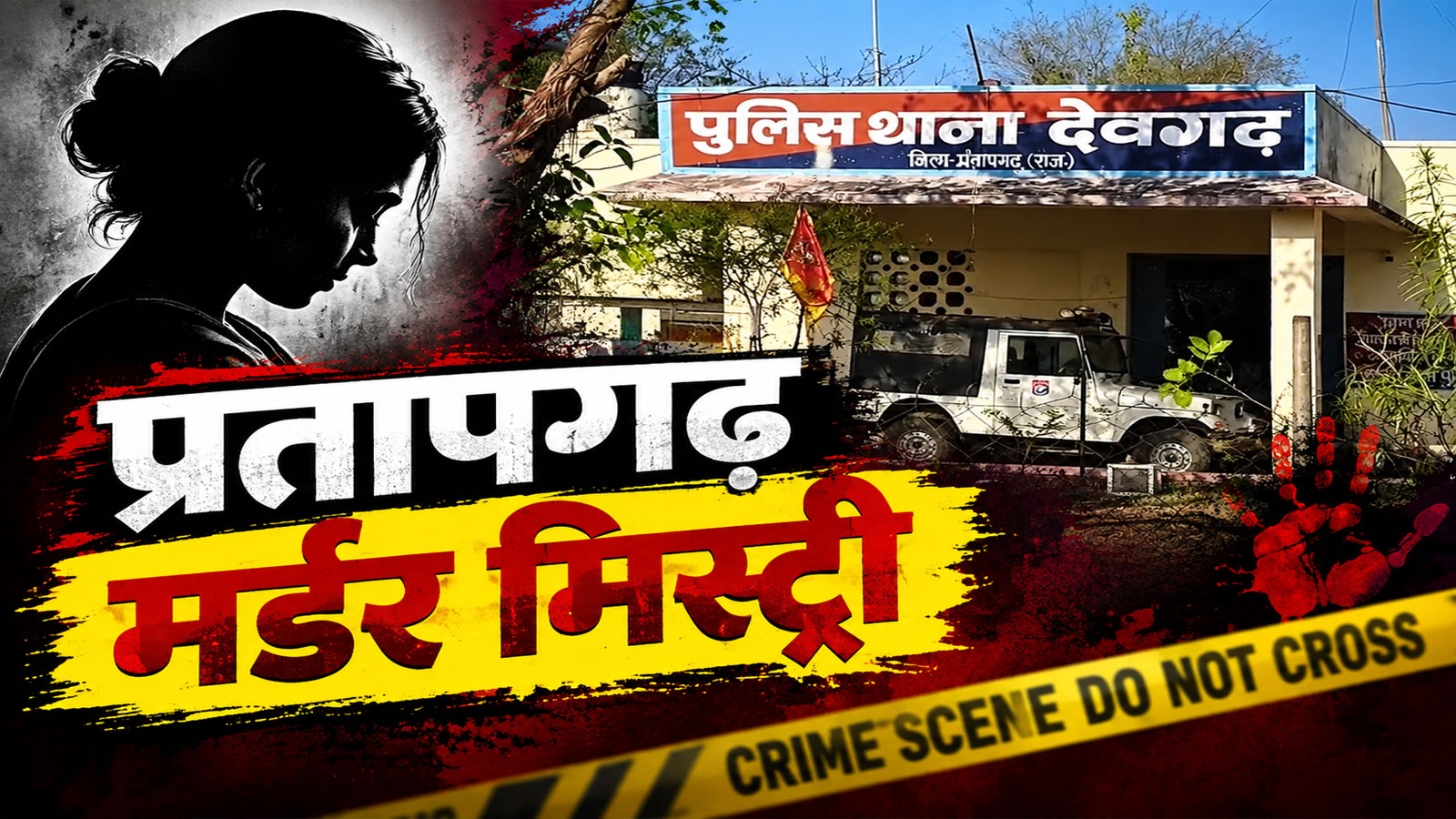 शक की खौफनाक सजा: पत्नी के सिर पर ताबड़तोड़ लाठी बरसाई, फिर घने जंगल में जा छिपा कातिल पति शक की खौफनाक सजा: पत्नी के सिर पर ताबड़तोड़ लाठी बरसाई, फिर घने जंगल में जा छिपा कातिल पति