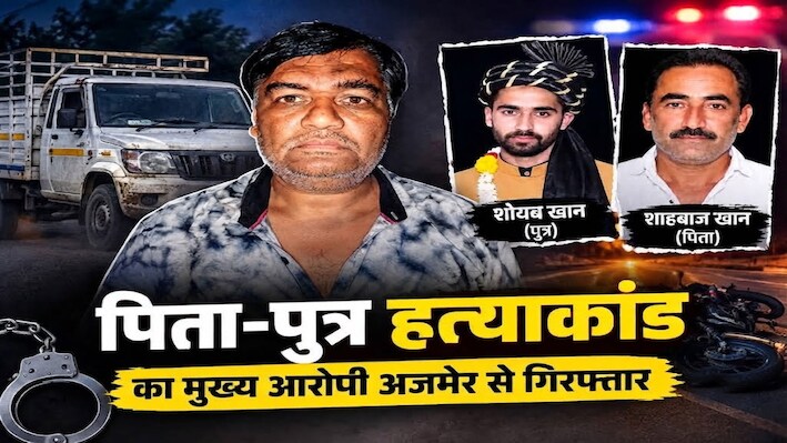 'ब्याज पर ब्याज' का खौफनाक खेल: पिकअप से कुचलकर पिता-पुत्र को मारा, ऐसे अजमेर से दबोचा गया आरोपी!