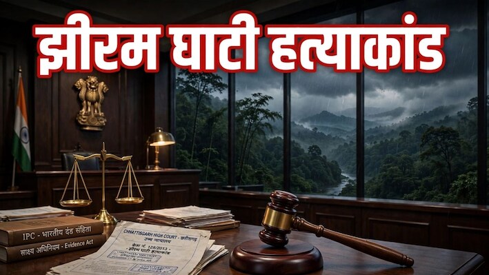 झीरम घाटी कांड: 13 साल बाद 10 नक्सलियों को फांसी, 121 गवाह बने आधार, फिर भी मास्टरमाइंड जांच से दूर