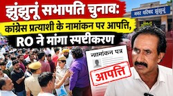 झुंझुनूं सभापति चुनाव: कांग्रेस प्रत्याशी के नामांकन पर आपत्ति, RO ने मांगा स्पष्टीकरण 