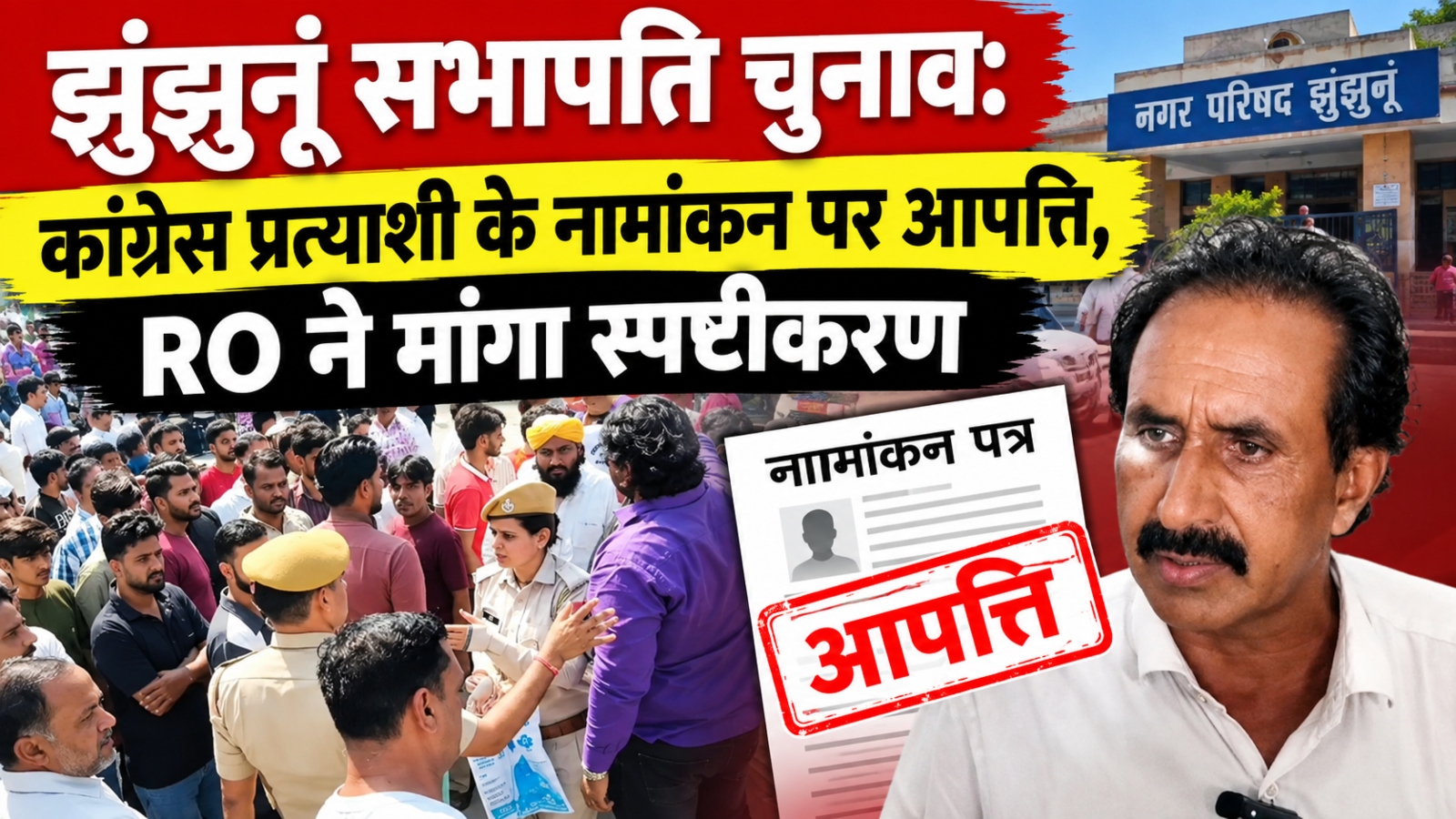 झुंझुनूं सभापति चुनाव: कांग्रेस प्रत्याशी के नामांकन पर आपत्ति, RO ने मांगा स्पष्टीकरण झुंझुनूं सभापति चुनाव: कांग्रेस प्रत्याशी के नामांकन पर आपत्ति, RO ने मांगा स्पष्टीकरण