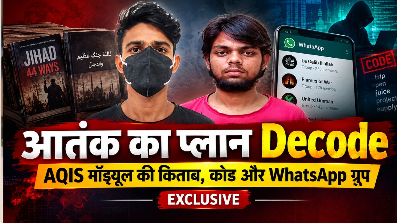 'Trip' यानी जिहाद, 'Juice' मतलब केमिकल: अल-कायदा से जुड़े आतंकियों के सीक्रेट कोड और 'गजवा-ए-हिन्द' प्लान का पर्दाफाश 'Trip' यानी जिहाद, 'Juice' मतलब केमिकल: अल-कायदा से जुड़े आतंकियों के सीक्रेट कोड और 'गजवा-ए-हिन्द' प्लान का पर्दाफाश