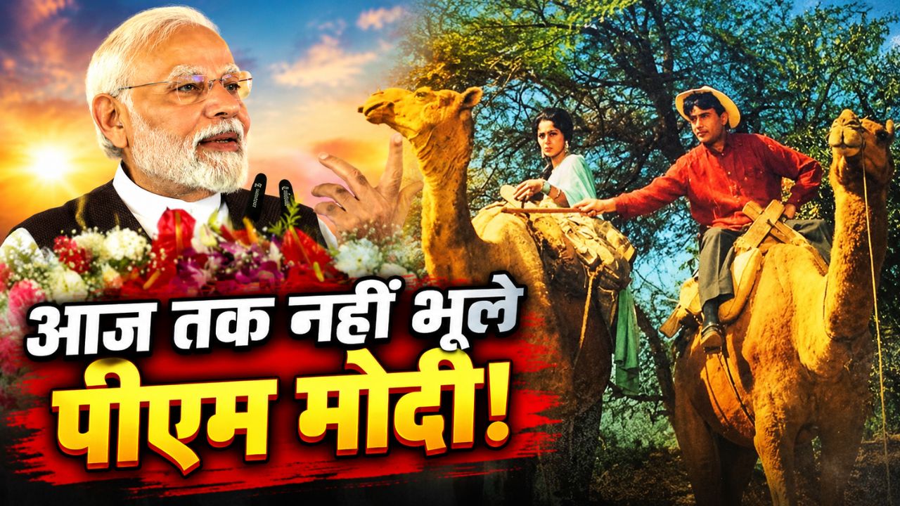 15 साल की उम्र में PM Modi ने देखी थी ये फिल्म, जिसने हमेशा के लिए बदल उनकी सोच; आज भी लाखों लोगों का फेवरेट हैं इसका 1 गाना 15 साल की उम्र में PM Modi ने देखी थी ये फिल्म, जिसने हमेशा के लिए बदल उनकी सोच; आज भी लाखों लोगों का फेवरेट हैं इसका 1 गाना