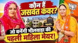 Bhilwara Mayor Election: कौन हैं जसवंत कंवर? जो बनेंगी भीलवाड़ा की पहली महिला मेयर! 