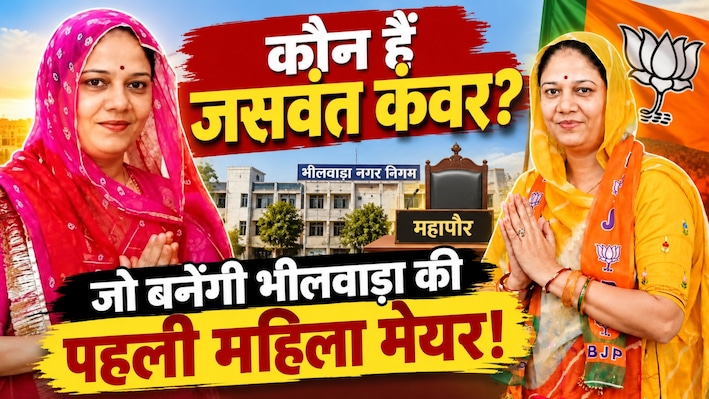 Bhilwara Mayor Election: कौन हैं जसवंत कंवर? जो बनेंगी भीलवाड़ा की पहली महिला मेयर! 